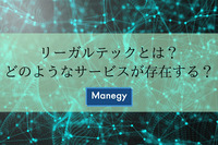 徐々に盛り上がりを見せるリーガルテック、どのようなサービスが存在する？