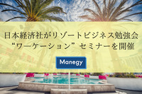 リゾート地で仕事ができる「ワーケーション」日本経済社がリゾートビジネスセミナーを開催