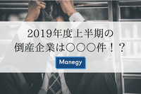 2019年度上半期の倒産企業数は2年ぶりの増加で〇〇件！？