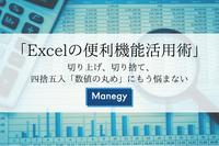 「Excelの便利機能活用術」 切り上げ、切り捨て、四捨五入「数値の丸め」にもう悩まない