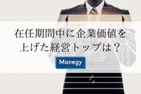 在任期間中に企業価値を上げた経営トップは？