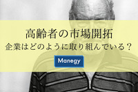 【高齢者の市場開拓】企業はどのように取り組んでいる？