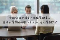 【面接官必見】中途採用で使える面接質問集。基本の質問から聞いてはいけない質問まで