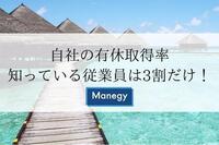 自社の有休取得率、知っている従業員は3割だけ！