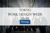 国内最大級の“働き方の祭典”「TOKYO WORK DESIGN WEEK 2019」開催