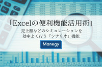 「Excelの便利機能活用術」 売上額などのシミュレーションを効率よく行う「シナリオ」機能