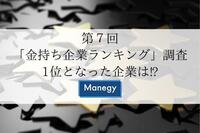 第７回「金持ち企業ランキング」調査 ～1位となった企業は⁉～