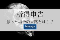 所得申告を怠った場合の末路とは！？