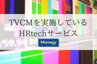 TVCMを実施しているHRtechサービス