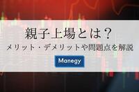 親子上場とは？メリット・デメリットや問題点を解説