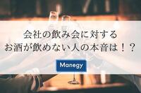 会社の飲み会に対するお酒が飲めない人の本音は！？