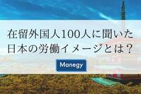 在留外国人100人に聞いた日本の労働イメージとは？