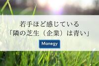 若手ほど感じている「隣の芝生（企業）は青い」