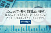 「Excelの便利機能活用術」 数式のエラー値を表示させず、わかりやすいメッセージに変換してエラーチェックする