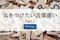 気をつけたい言葉遣い Part.1