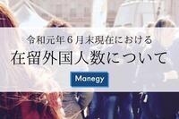 令和元年６月末現在における在留外国人数について