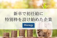 新卒で、初任給に特別枠を設け始めた企業