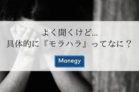 よく聞くけど...具体的に『モラハラ』ってなに？