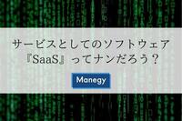 サービスとしてのソフトウェア『SaaS』ってナンだろう？