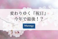 変わりゆく『祝日』 今年で最後！？