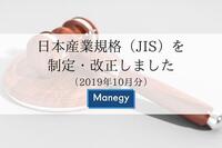 2019年10月に新たに制定・改定されたJIS規格（日本産業規格）について