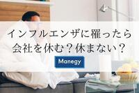 インフルエンザに罹ったら会社を休む？休まない？