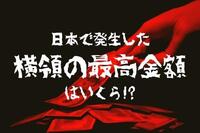 日本で発生した横領の最高金額はいくら!?