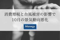 消費増税と台風被害の影響で10月の景気動向悪化