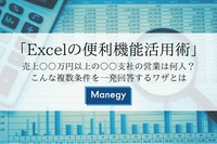 「Excelの便利機能活用術」 売上○○万円以上の○○支社の営業は何人？ こんな複数条件を一発回答するワザとは