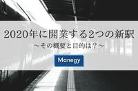 2020年に開業する2つの新駅。その概要と目的は？