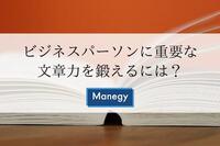 ビジネスパーソンに重要な文章力を鍛えるには？