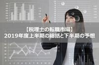 税理士は売り手市場！？2019年度上半期の総括と下半期の予想