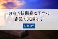 東京五輪開催に関する企業の意識は？