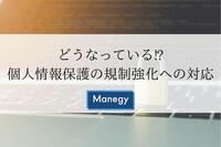 どうなっている!?個人情報保護の規制強化への対応