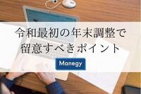 令和最初の年末調整で留意すべきポイント