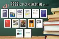 年末年始に読みたいCFOがおススメするビジネス書 -2019- Vol.1