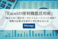 「Excelの便利機能活用術」 「○歳以上は○割引き」のシミュレーションに便利！ 複数の計算式を素早く切り替えるには