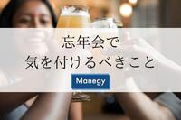 「無礼講」もほどほどに・・・、忘年会で気を付けるべきこととは？