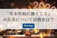 「年末年始に働くこと」の是非について消費者は？