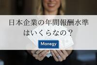 日本企業の年間報酬水準はいくらなの？