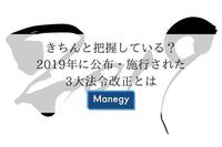 きちんと把握している？2019年に公布・施行された3大法令改正とは