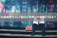 公認会計士として独立に失敗…転職先はあるのか？