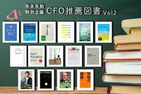 年末年始に読みたいCFOがおススメするビジネス書 -2019- Vol.2