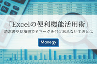 「Excelの便利機能活用術」 請求書や見積書で\マークを付け忘れない工夫とは