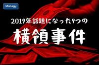 億単位は当たり前!? 2019年話題になった9つの横領事件