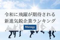 令和に飛躍が期待される新進気鋭企業ランキング