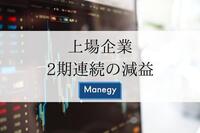 上場企業2期連続の減益