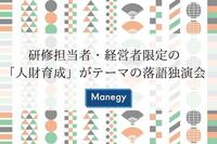 研修担当者・経営者限定で「人財育成」がテーマの落語独演会が開催