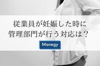 従業員が妊娠した時に管理部門が行う対応は？