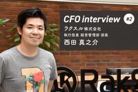 「怠惰を求めて、勤勉に行き着く」CFOインタビュー ラクスル株式会社 - 西田真之介氏
